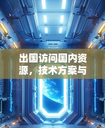 出国访问国内资源，技术方案与解决方案