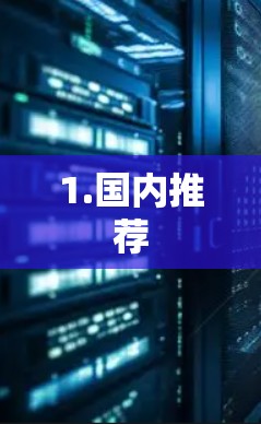1.国内推荐 1.国内推荐