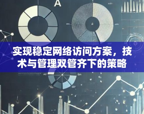 实现稳定网络访问方案,技术与管理双管齐下的策略 实现稳定网络访问方案,技术与管理双管齐下的策略