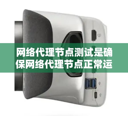 网络代理节点测试是确保网络代理节点正常运行、稳定性和安全性的重要步骤。以下是一些常见的网络代理节点测试方法和步骤