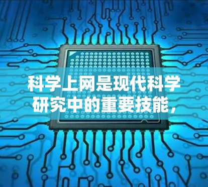 科学上网是现代科学研究中的重要技能，能够帮助你高效地查找文献、获取数据和协作研究。以下是一个详细的教程，指导你如何科学上网