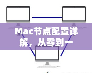 Mac节点配置详解,从零到一 Mac节点配置详解,从零到一