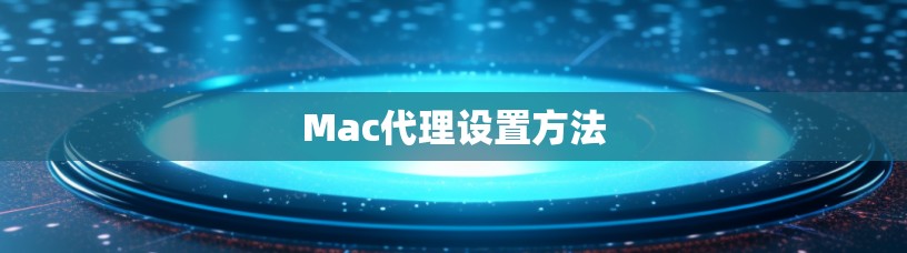 Mac代理设置方法 Mac代理设置方法