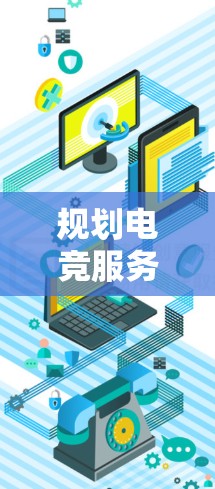 规划电竞服务器的连接方案需要综合考虑多个方面，确保高并发下服务器的稳定性和可靠性。以下是一个详细的步骤指南