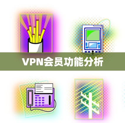 VPN会员功能分析