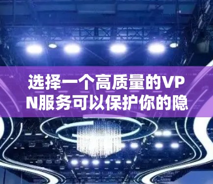 选择一个高质量的VPN服务可以保护你的隐私,确保连接的安全。以下是根据不同需求和优先级对VPN服务的质量排名,帮助你做出明智的选择 选择一个高质量的VPN服务可以保护你的隐私,确保连接的安全。以下是根据不同需求和优先级对VPN服务的质量排名,帮助你做出明智的选择