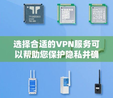 选择合适的VPN服务可以帮助您保护隐私并确保网络安全。以下是根据不同需求推荐的几款VPN服务