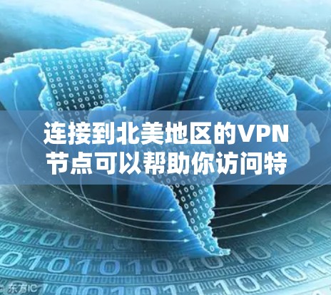 连接到北美地区的VPN节点可以帮助你访问特定地区的资源或加密你的网络连接。以下是一些可能的方法和建议 连接到北美地区的VPN节点可以帮助你访问特定地区的资源或加密你的网络连接。以下是一些可能的方法和建议