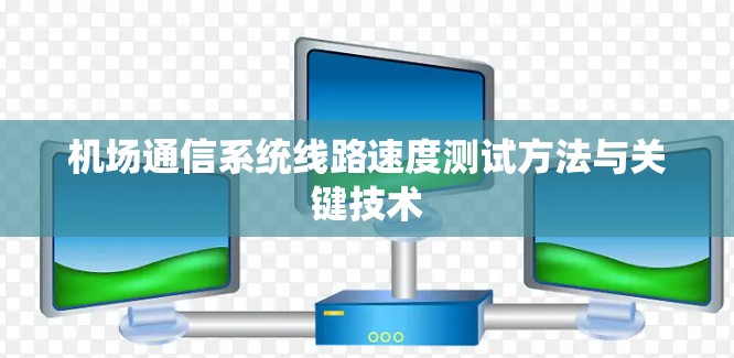 机场通信系统线路速度测试方法与关键技术