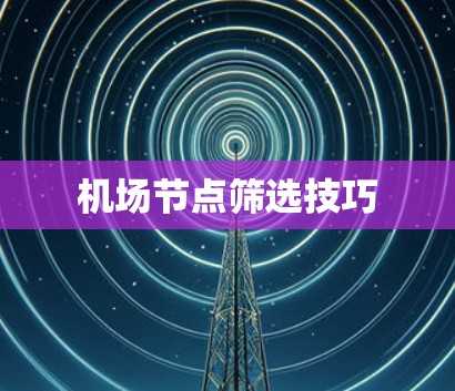 机场节点筛选技巧