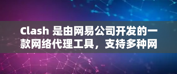 Clash 是由网易公司开发的一款网络代理工具,支持多种网络功能,如网络流量管理、加速、劫持等。以下是关于 Clash代理工具下载的一些建议和信息 Clash 是由网易公司开发的一款网络代理工具,支持多种网络功能,如网络流量管理、加速、劫持等。以下是关于 Clash代理工具下载的一些建议和信息