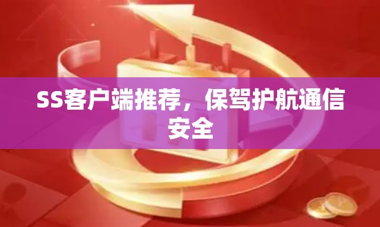 SS客户端推荐,保驾护航通信安全 SS客户端推荐,保驾护航通信安全