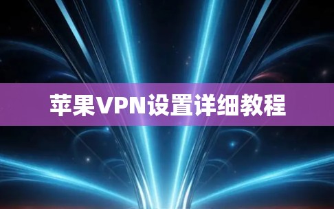 苹果VPN设置详细教程