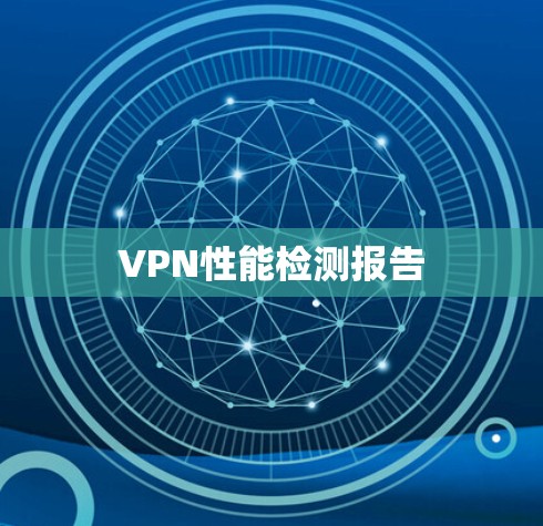 VPN性能检测报告 VPN性能检测报告
