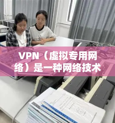 VPN(虚拟专用网络)是一种网络技术,通过加密数据传输和提供匿名性,帮助用户保护隐私和安全,避免被监控或侵犯。以下是对VPN功能的详细分析报告 VPN(虚拟专用网络)是一种网络技术,通过加密数据传输和提供匿名性,帮助用户保护隐私和安全,避免被监控或侵犯。以下是对VPN功能的详细分析报告