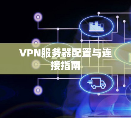 VPN服务器配置与连接指南