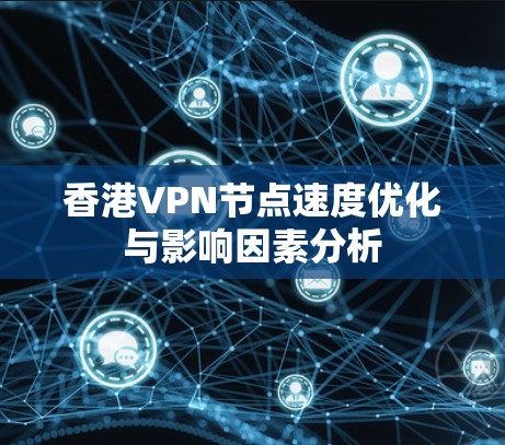 香港VPN节点速度优化与影响因素分析