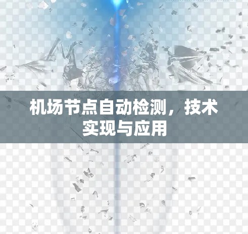 机场节点自动检测,技术实现与应用 机场节点自动检测,技术实现与应用