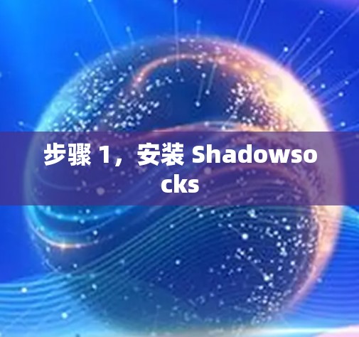 步骤 1,安装 Shadowsocks 步骤 1,安装 Shadowsocks