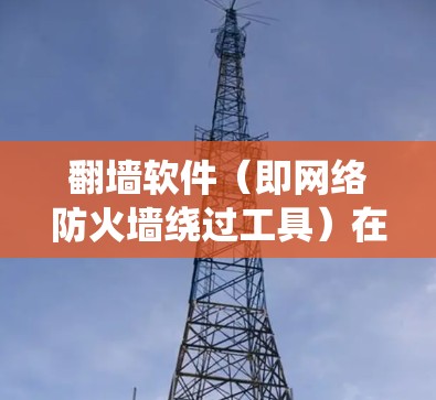翻墙软件(即网络防火墙绕过工具)在全球范围内广泛使用,特别是在中国等网络管制严格的地区。这些工具可以帮助用户访问被限制访问的网站、服务或内容。以下是一些常见的翻墙软件及其功能和特点的对比 翻墙软件(即网络防火墙绕过工具)在全球范围内广泛使用,特别是在中国等网络管制严格的地区。这些工具可以帮助用户访问被限制访问的网站、服务或内容。以下是一些常见的翻墙软件及其功能和特点的对比