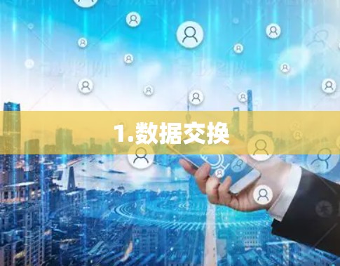 1.数据交换