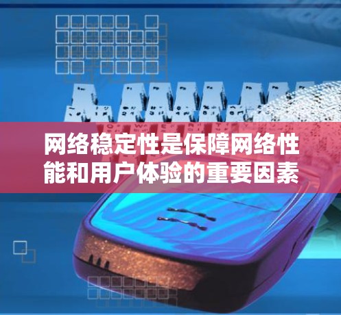 网络稳定性是保障网络性能和用户体验的重要因素。为了增强网络的稳定性,可以使用以下工具和技术 网络稳定性是保障网络性能和用户体验的重要因素。为了增强网络的稳定性,可以使用以下工具和技术