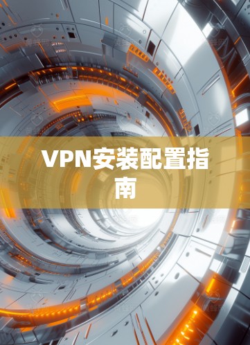 VPN安装配置指南