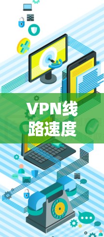 VPN线路速度分析及优化方法 VPN线路速度分析及优化方法