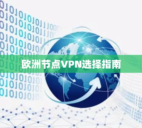 欧洲节点VPN选择指南 欧洲节点VPN选择指南