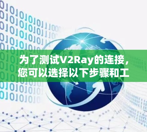为了测试V2Ray的连接，您可以选择以下步骤和工具