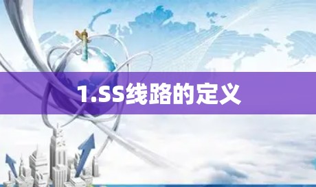 1.SS线路的定义 1.SS线路的定义