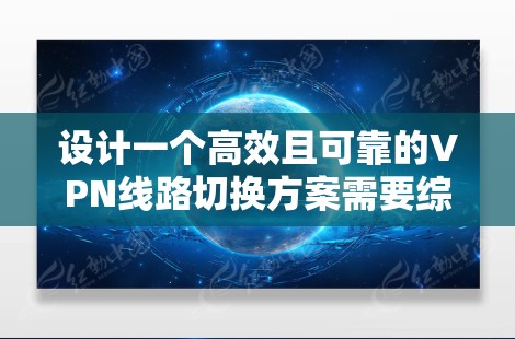 设计一个高效且可靠的VPN线路切换方案需要综合考虑多个关键因素,确保在不同网络环境下提供稳定和安全的连接。以下是详细的方案设计 设计一个高效且可靠的VPN线路切换方案需要综合考虑多个关键因素,确保在不同网络环境下提供稳定和安全的连接。以下是详细的方案设计
