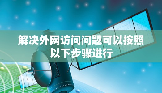 解决外网访问问题可以按照以下步骤进行 解决外网访问问题可以按照以下步骤进行