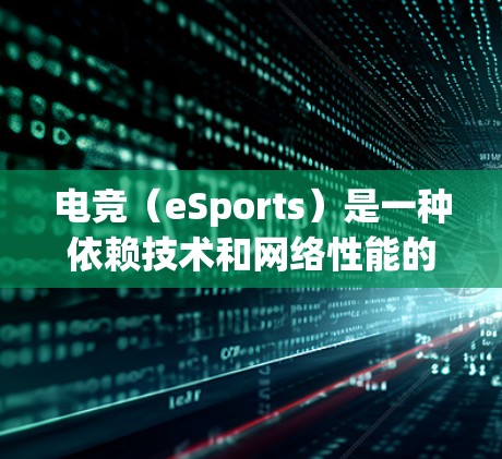 电竞（eSports）是一种依赖技术和网络性能的竞技体育，延迟（latency）是影响游戏体验和比赛结果的重要因素。以下是一些降低电竞延迟的关键方案