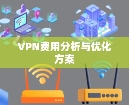 VPN费用分析与优化方案 VPN费用分析与优化方案