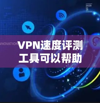 VPN速度评测工具可以帮助你测试和比较不同VPN服务的速度,确保你选择的VPN能够满足你的需求。以下是一些常用的VPN速度评测工具和方法 VPN速度评测工具可以帮助你测试和比较不同VPN服务的速度,确保你选择的VPN能够满足你的需求。以下是一些常用的VPN速度评测工具和方法