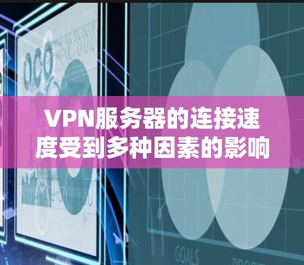 VPN服务器的连接速度受到多种因素的影响,以下是一些可能导致速度变慢的原因以及解决方法 VPN服务器的连接速度受到多种因素的影响,以下是一些可能导致速度变慢的原因以及解决方法