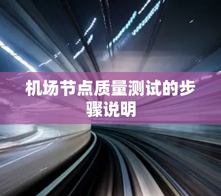 机场节点质量测试的步骤说明
