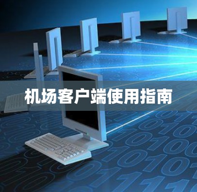 机场客户端使用指南 机场客户端使用指南
