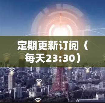 定期更新订阅(每天23:30) 定期更新订阅(每天23:30)