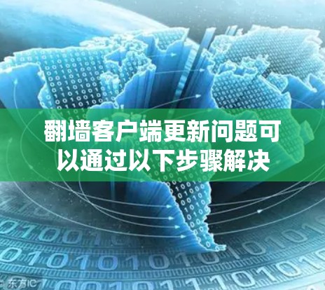 翻墙客户端更新问题可以通过以下步骤解决 翻墙客户端更新问题可以通过以下步骤解决
