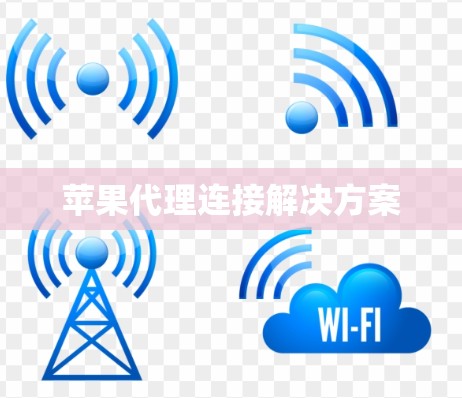 苹果代理连接解决方案 苹果代理连接解决方案