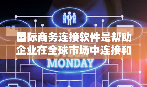 国际商务连接软件是帮助企业在全球市场中连接和合作的重要工具,支持跨国业务的各个方面。以下是对国际商务连接软件的详细分析 国际商务连接软件是帮助企业在全球市场中连接和合作的重要工具,支持跨国业务的各个方面。以下是对国际商务连接软件的详细分析