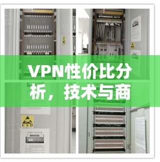 VPN性价比分析,技术与商业平衡的关键 VPN性价比分析,技术与商业平衡的关键