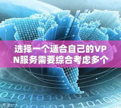 选择一个适合自己的VPN服务需要综合考虑多个因素,以下是根据您的需求和考虑因素后的推荐 选择一个适合自己的VPN服务需要综合考虑多个因素,以下是根据您的需求和考虑因素后的推荐