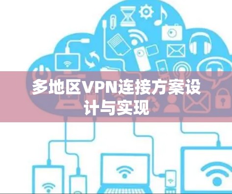 多地区VPN连接方案设计与实现 多地区VPN连接方案设计与实现