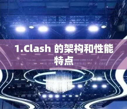 1.Clash 的架构和性能特点 1.Clash 的架构和性能特点