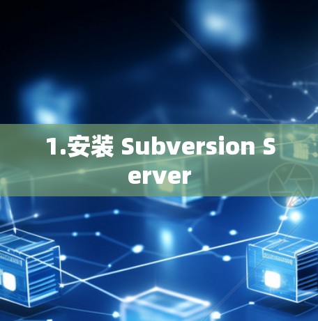 1.安装 Subversion Server 1.安装 Subversion Server
