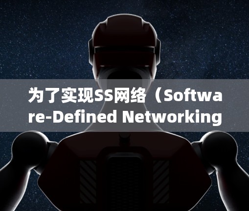 为了实现SS网络(Software-Defined Networking,软件定义网络)的稳定检测,可以按照以下步骤进行 为了实现SS网络(Software-Defined Networking,软件定义网络)的稳定检测,可以按照以下步骤进行