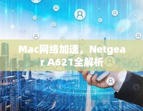 Mac网络加速,Netgear A621全解析 Mac网络加速,Netgear A621全解析